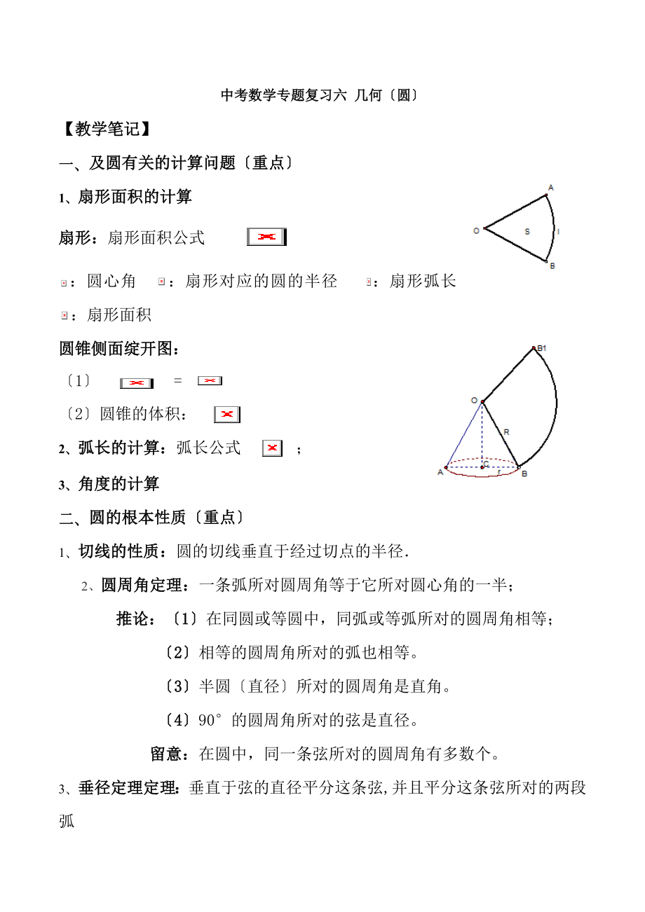 中考数学复习圆专题复习教案.docx_第1页