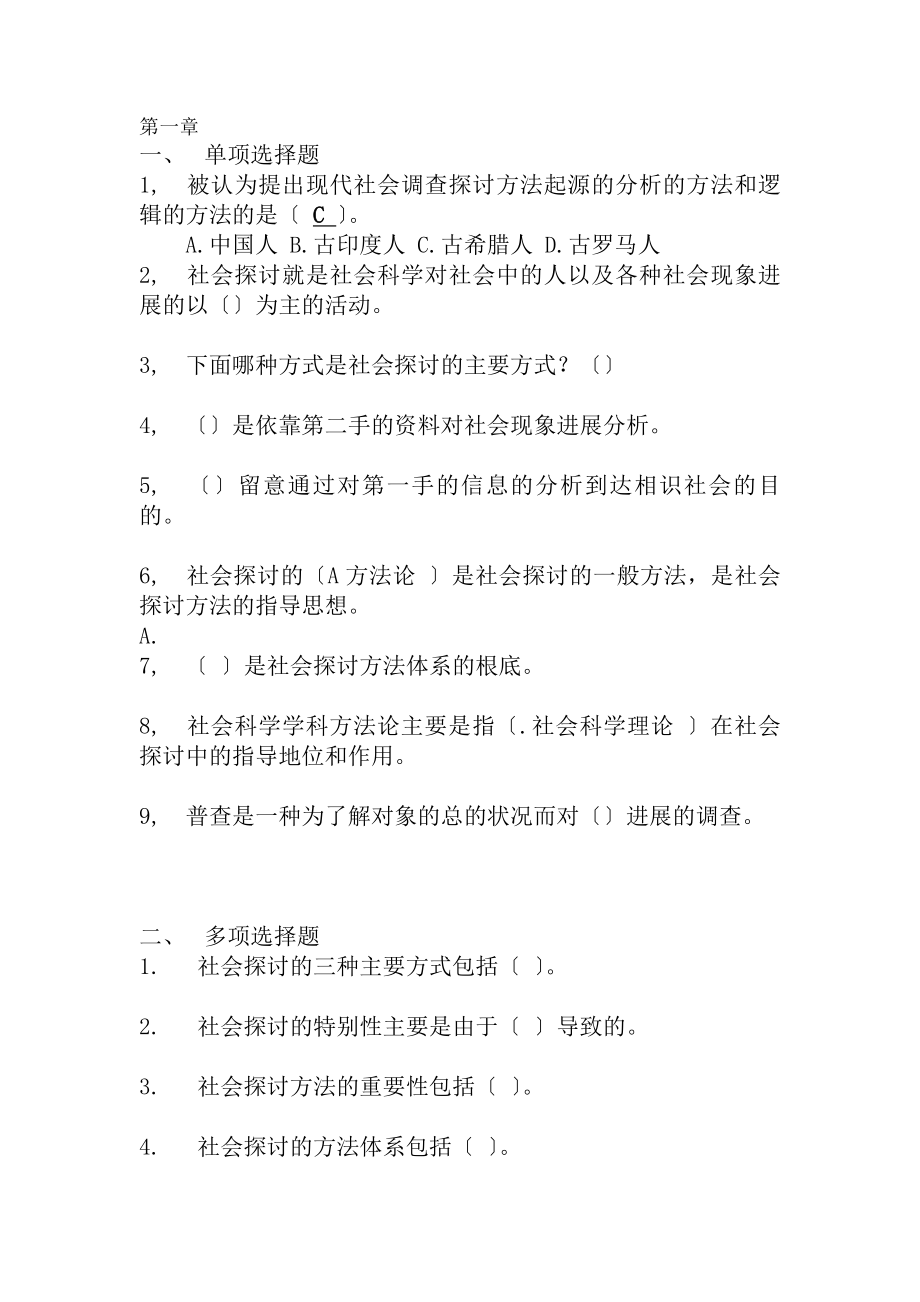 社会调查选择题题库1含答案.docx_第1页