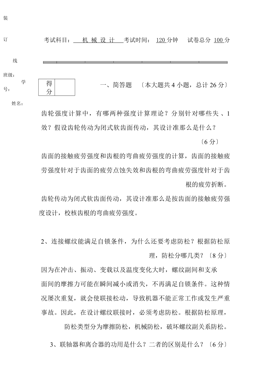 湖南大学机械设计考试试题及答案汇总.docx_第1页