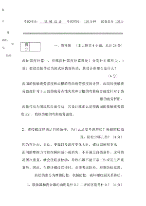 湖南大学机械设计考试试题及答案汇总.docx