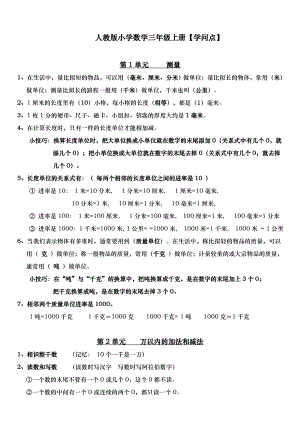 人教版小学数学三年级上册知识点1.docx