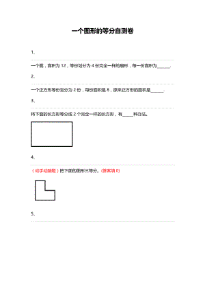 一年级下册数学试题-一个图形的等分自测卷（无答案）全国通用.docx