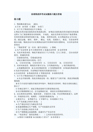 助理物流师考试试题练习题及答案.docx