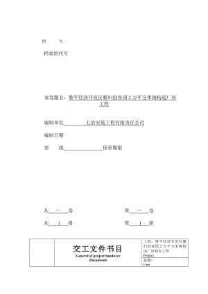 钢结构厂房验收资料全套[2].docx