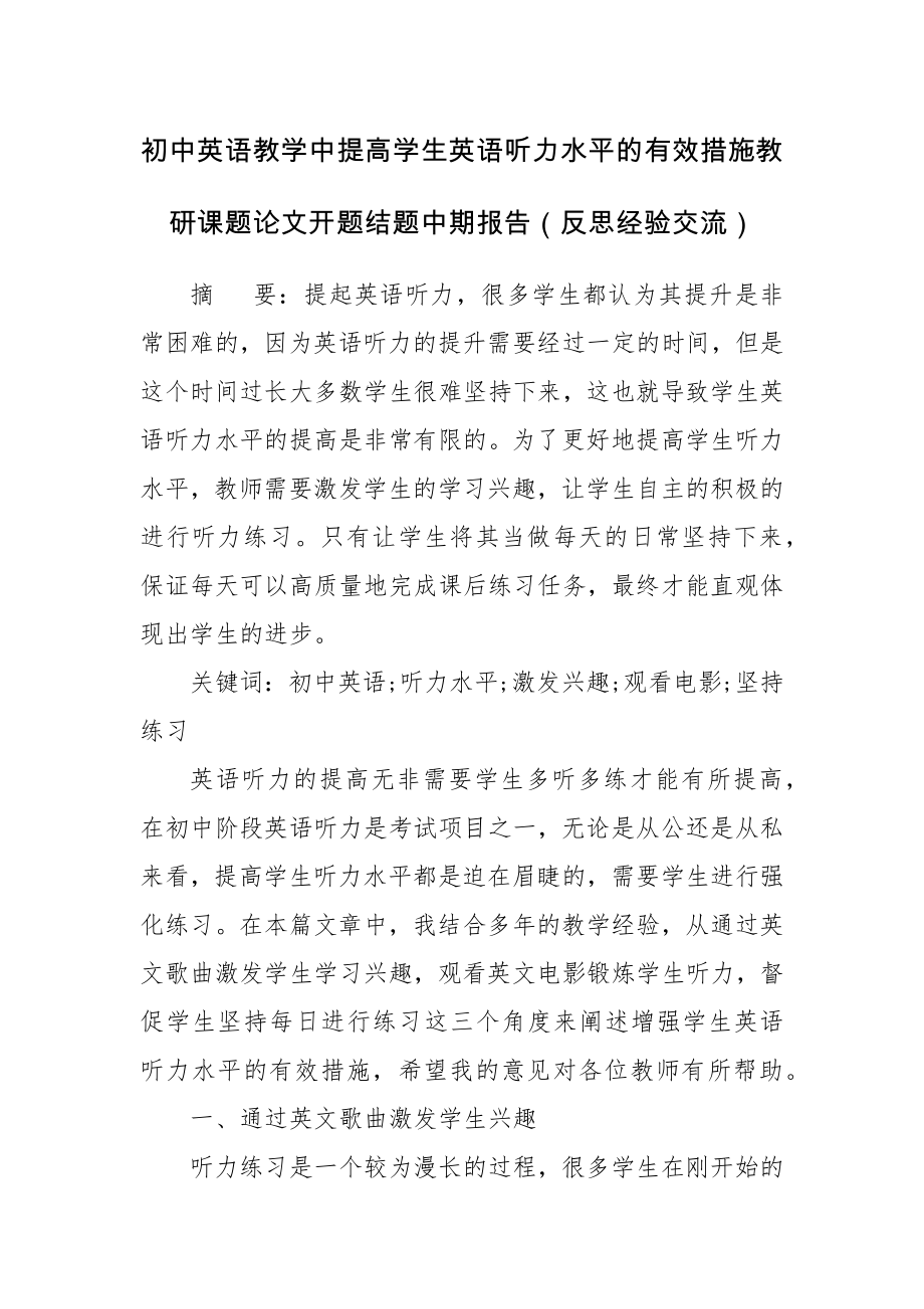 初中英语教学中提高学生英语听力水平的有效措施教研课题论文开题结题中期报告（反思经验交流）.docx_第1页