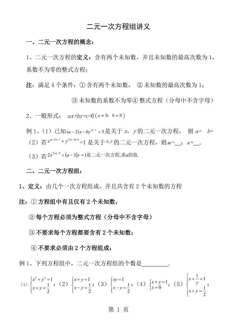 第八章二元一次方程组讲义.docx_第1页