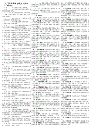 电大专科人力资源管理考试复习资料.docx