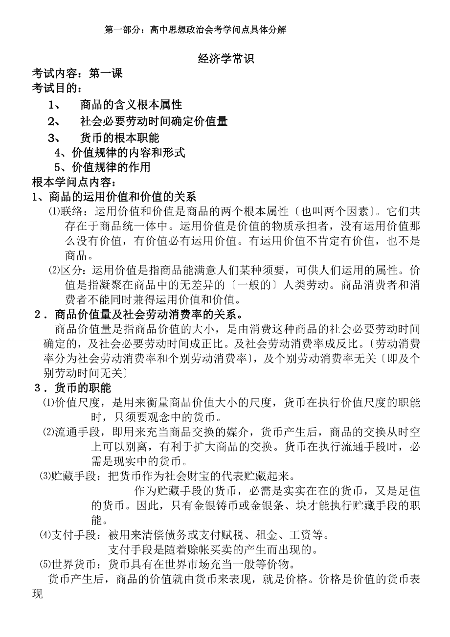 人教版高中政治复习资料全套.docx_第1页