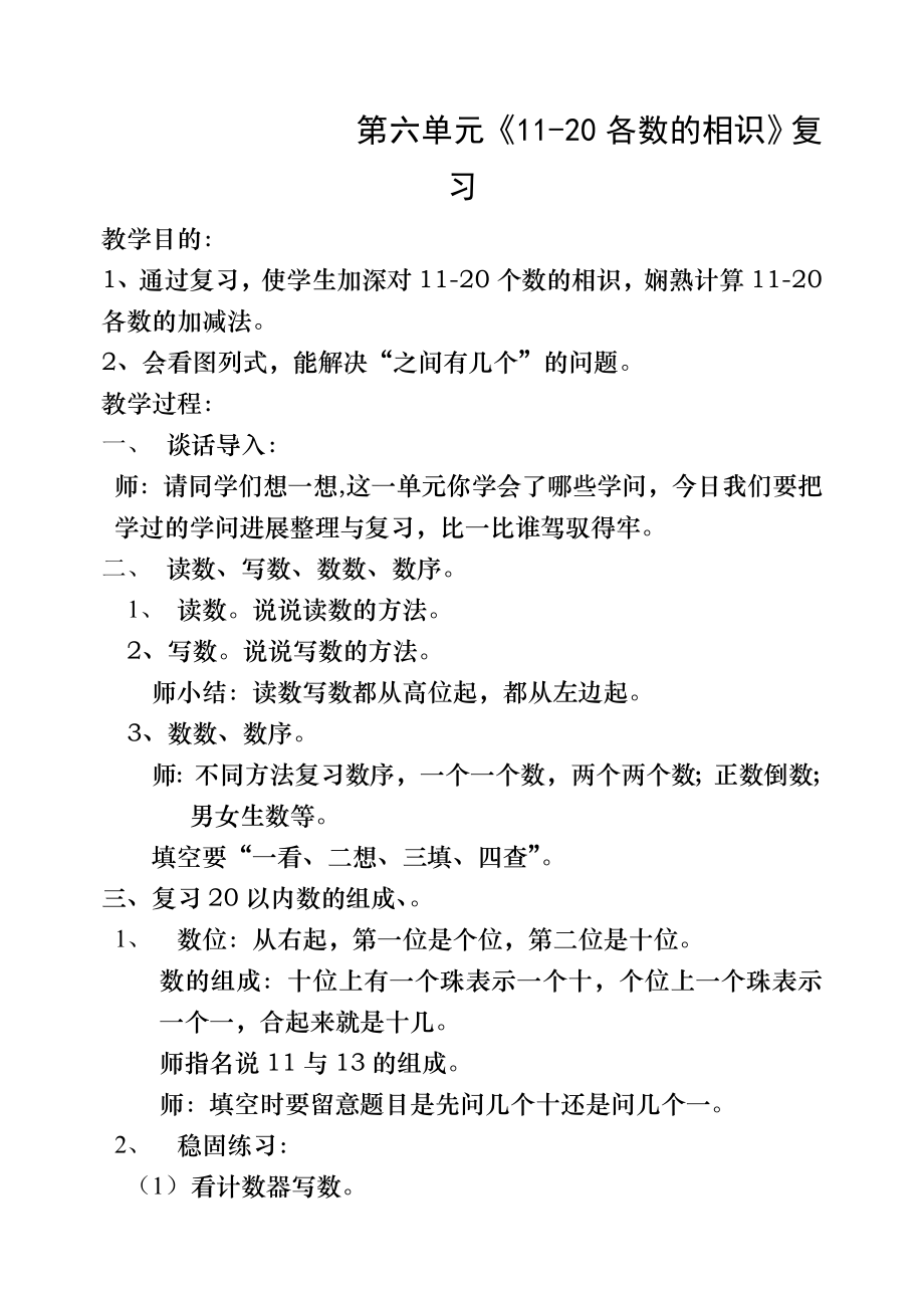 数学一年级上册第六单元整理和复习教案.docx_第1页