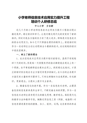 中小学教师信息技术应用能力提升工程培训总结1.docx