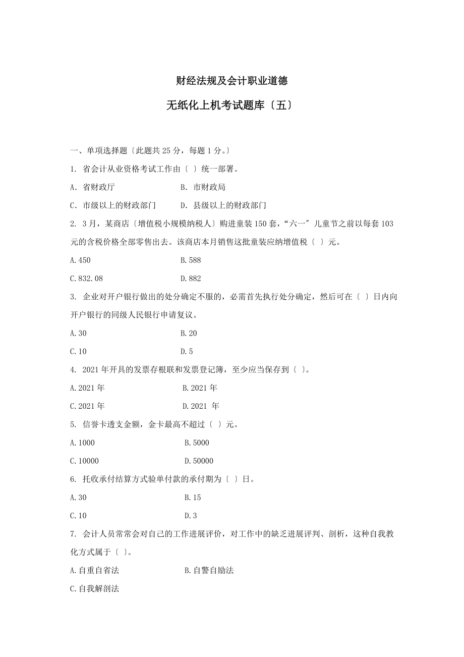 财经法规与会计职业道德无纸化上机考试题库五.docx_第1页