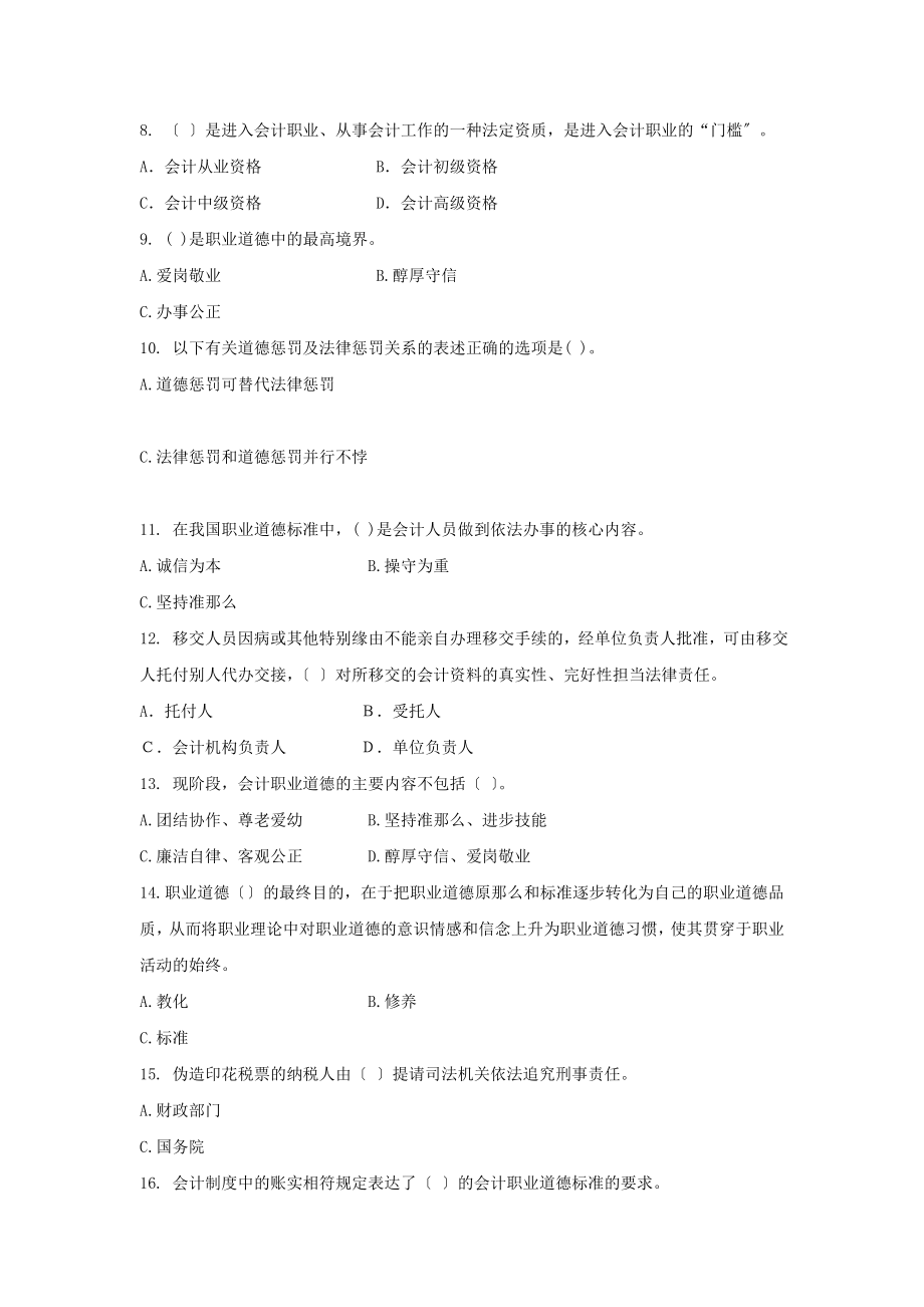 财经法规与会计职业道德无纸化上机考试题库五.docx_第2页