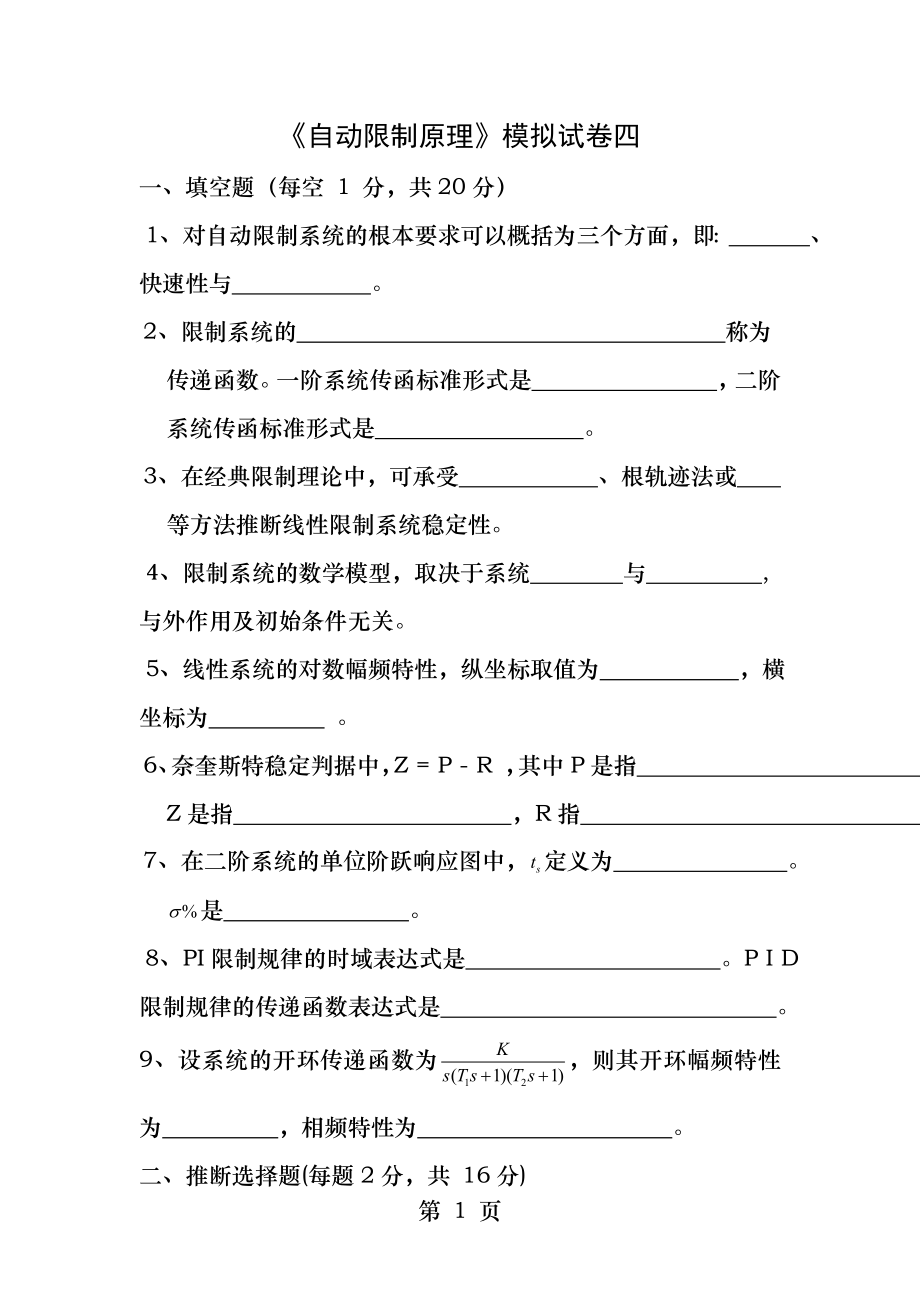 《自动控制原理》模拟试卷四及答案.docx_第1页