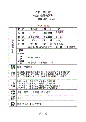 幼师个人简历全套.docx