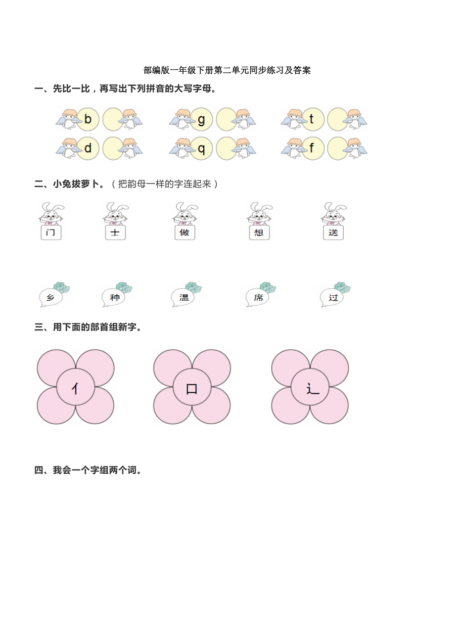 部编版一年级下册第二单元同步练习及答案.docx_第1页