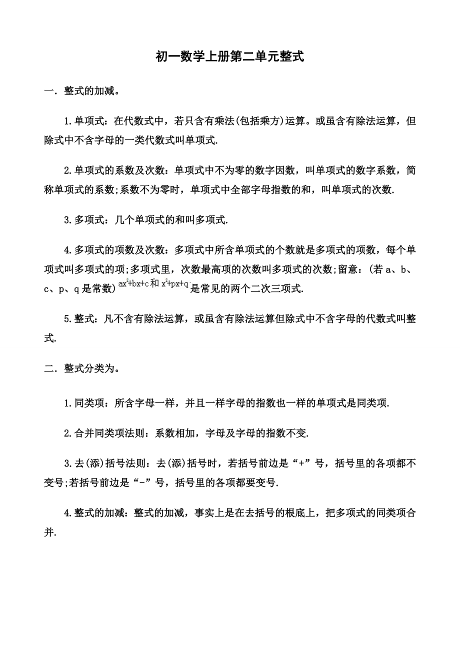 初一数学上册整式知识点归纳及单元测试题.docx_第1页