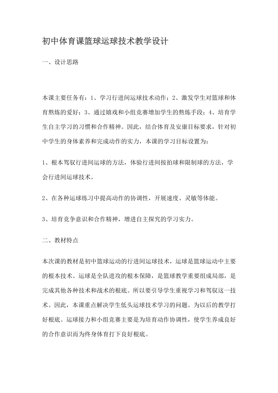 中体育优质课篮球运球技术教学设计.docx_第1页