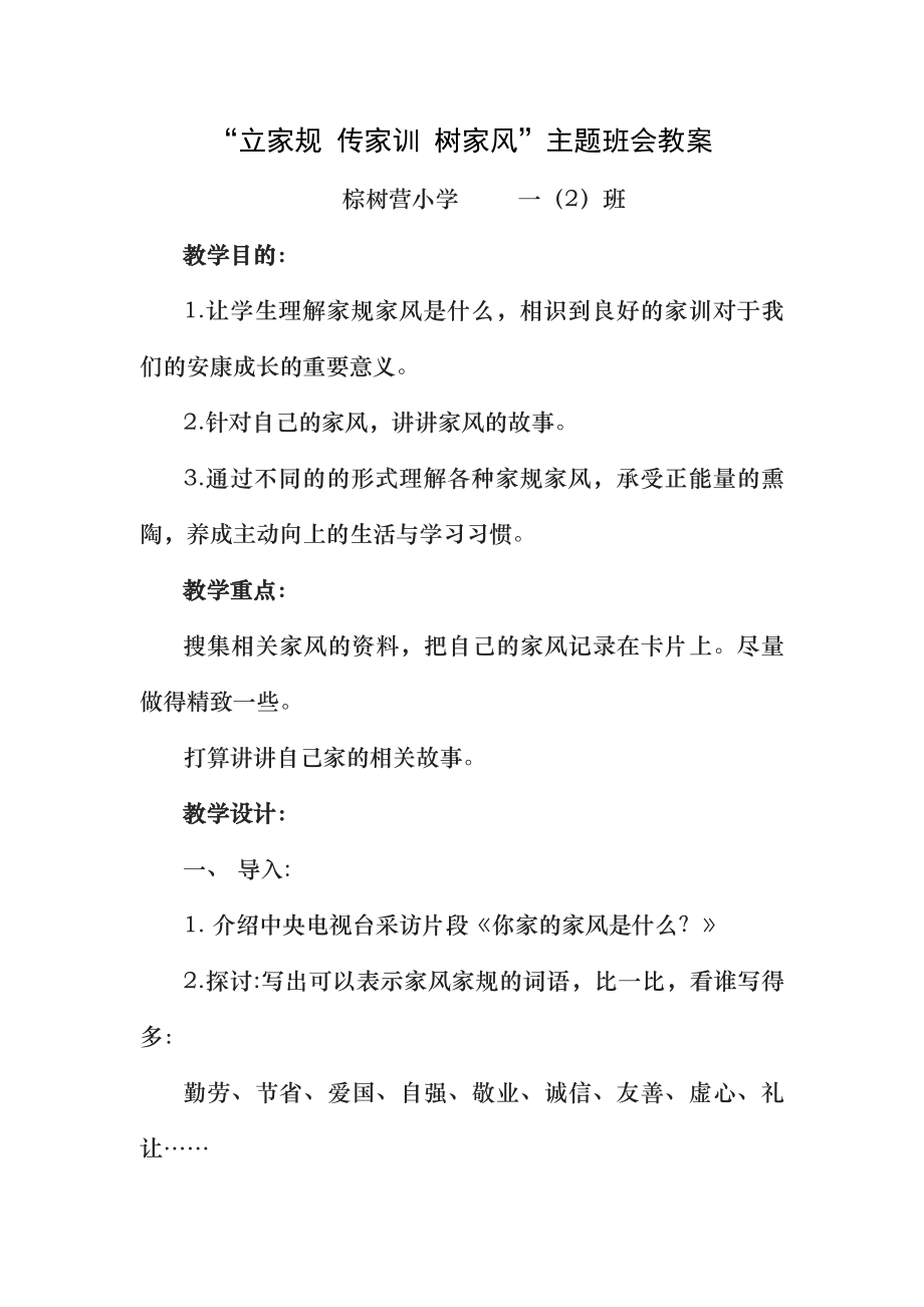 传承好家风好家训主题班队会教案.docx_第1页