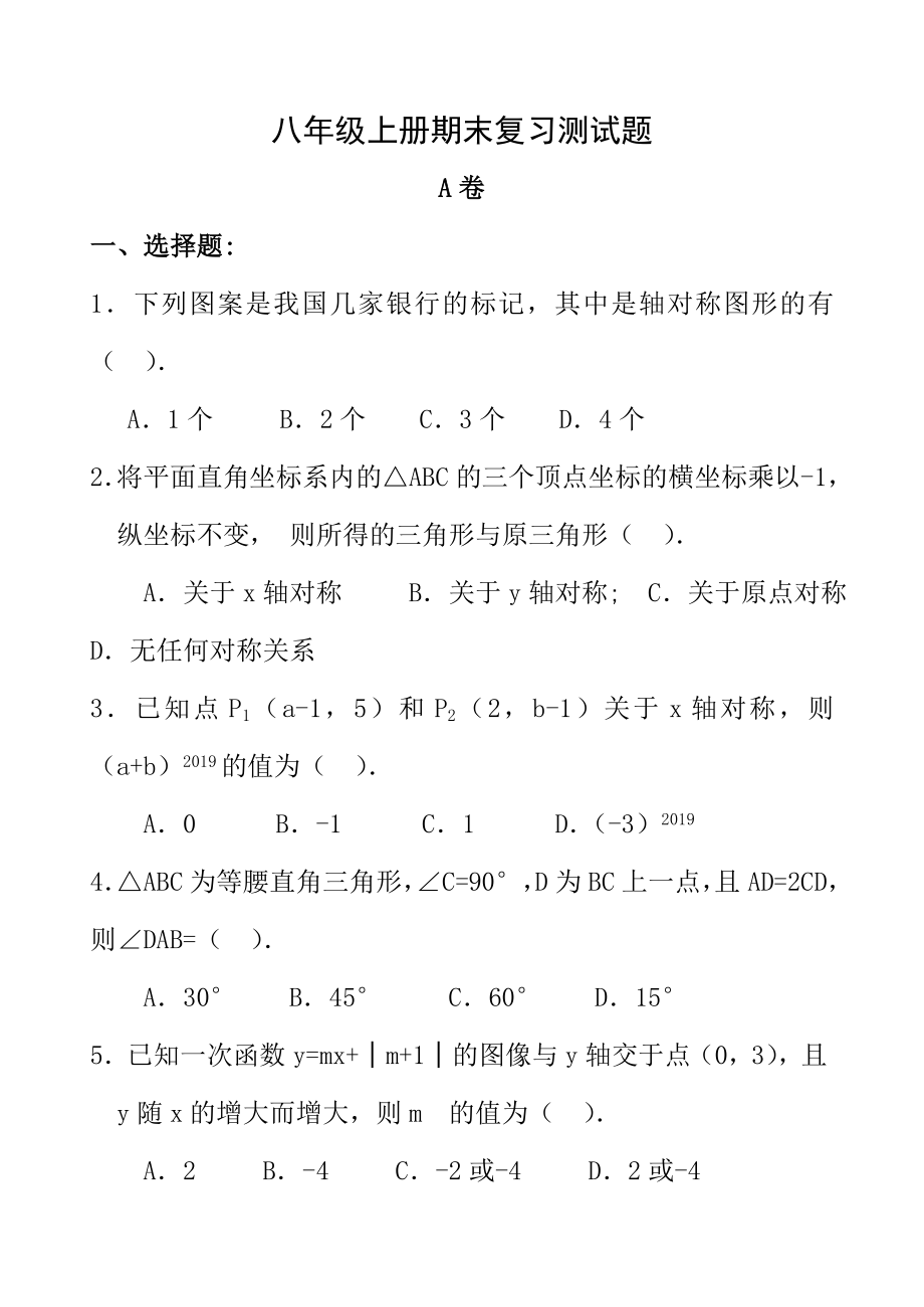 八年级上册期末复习测试题AB卷含答案.docx_第1页