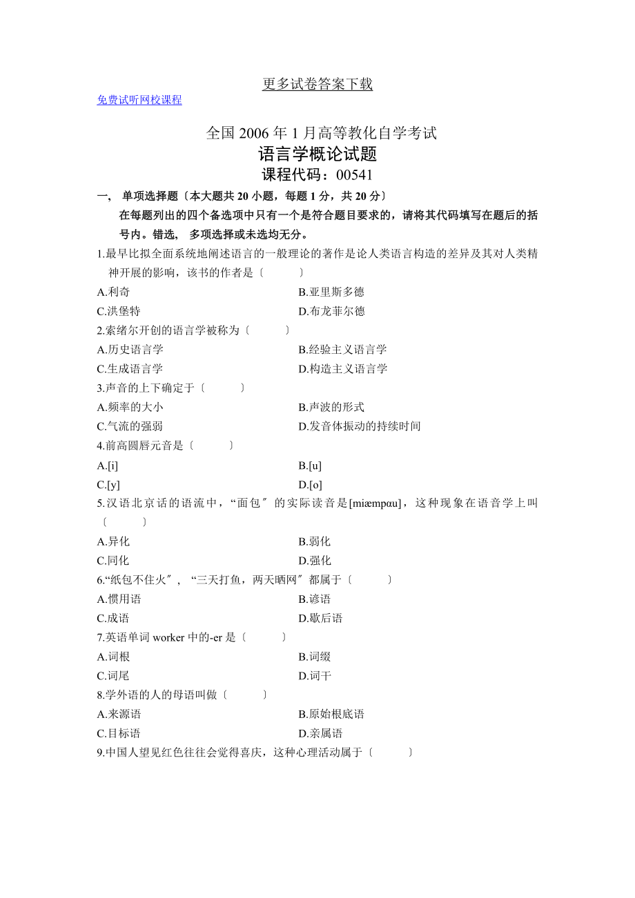 高等教育自学考试语言学概论试题历年试卷.docx_第1页