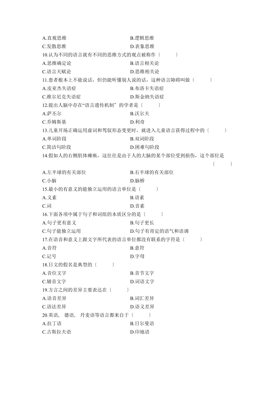 高等教育自学考试语言学概论试题历年试卷.docx_第2页