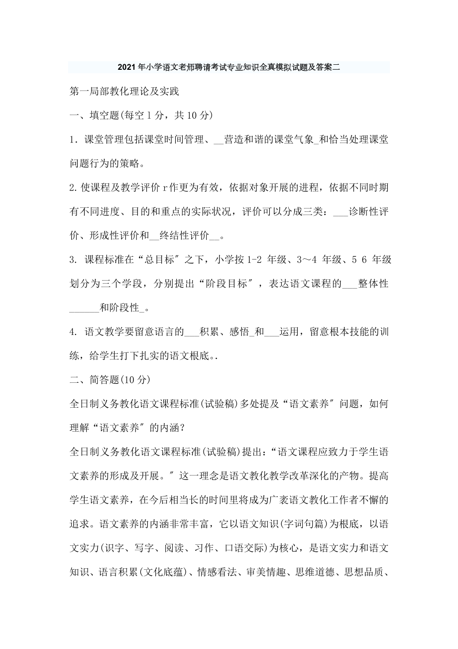 学语文教师招聘考试专业知识全真模拟试题及答案二.docx_第1页