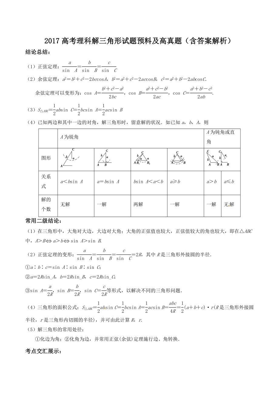 高考理科解三角形试题预测及高真题含复习资料解析.docx_第1页