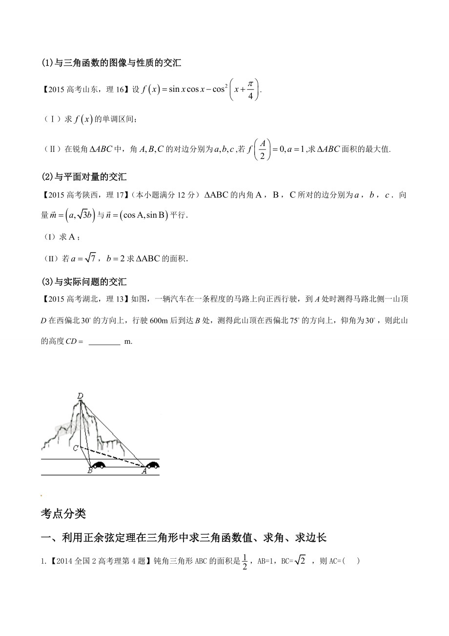 高考理科解三角形试题预测及高真题含复习资料解析.docx_第2页