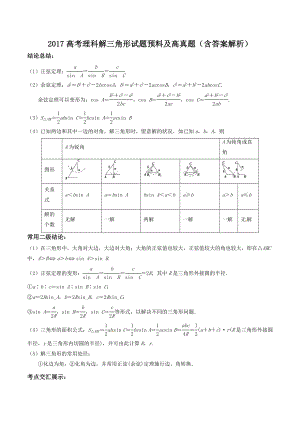 高考理科解三角形试题预测及高真题含复习资料解析.docx