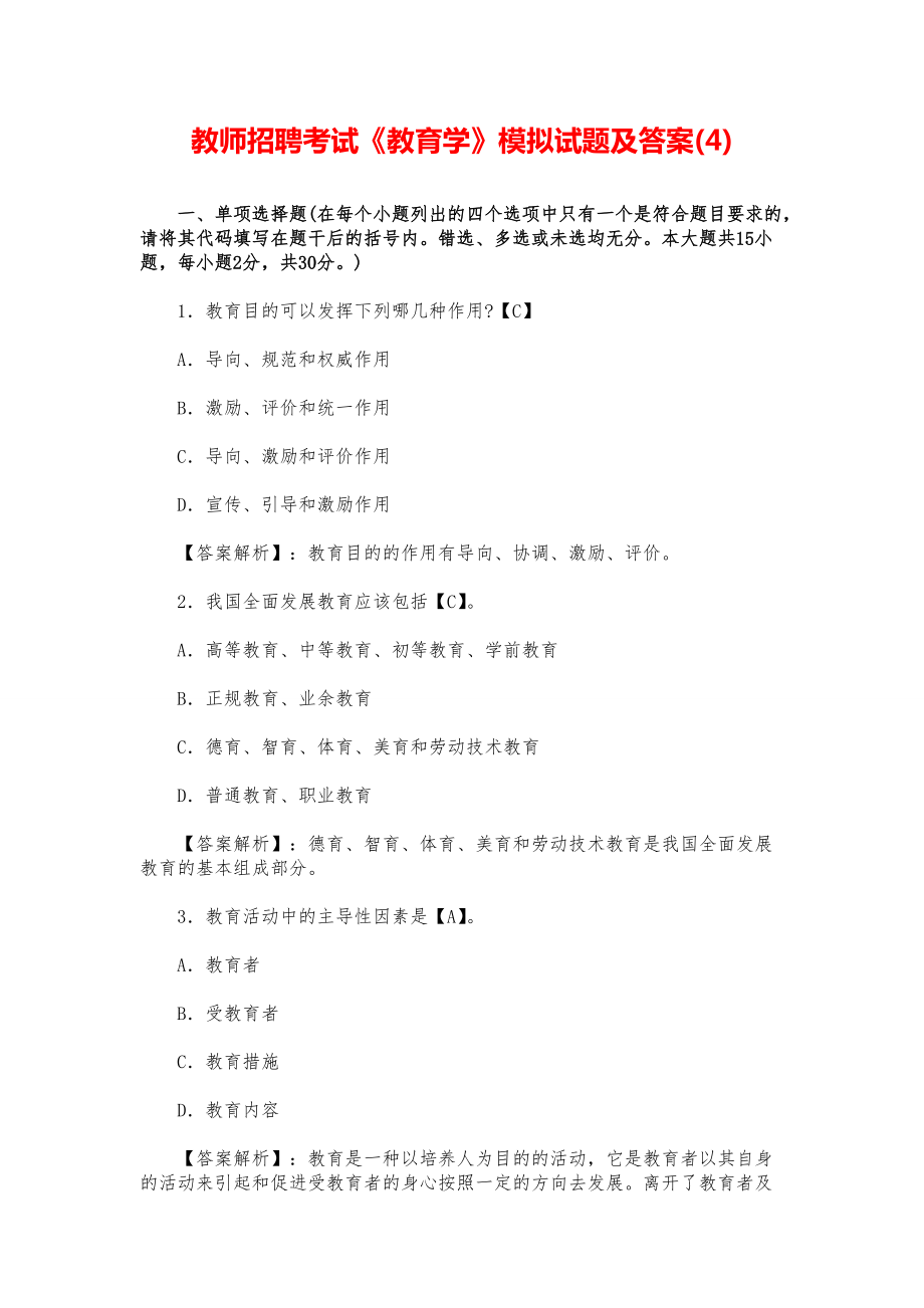 教师招聘考试《教育学》模拟试题及答案(4).pdf_第1页