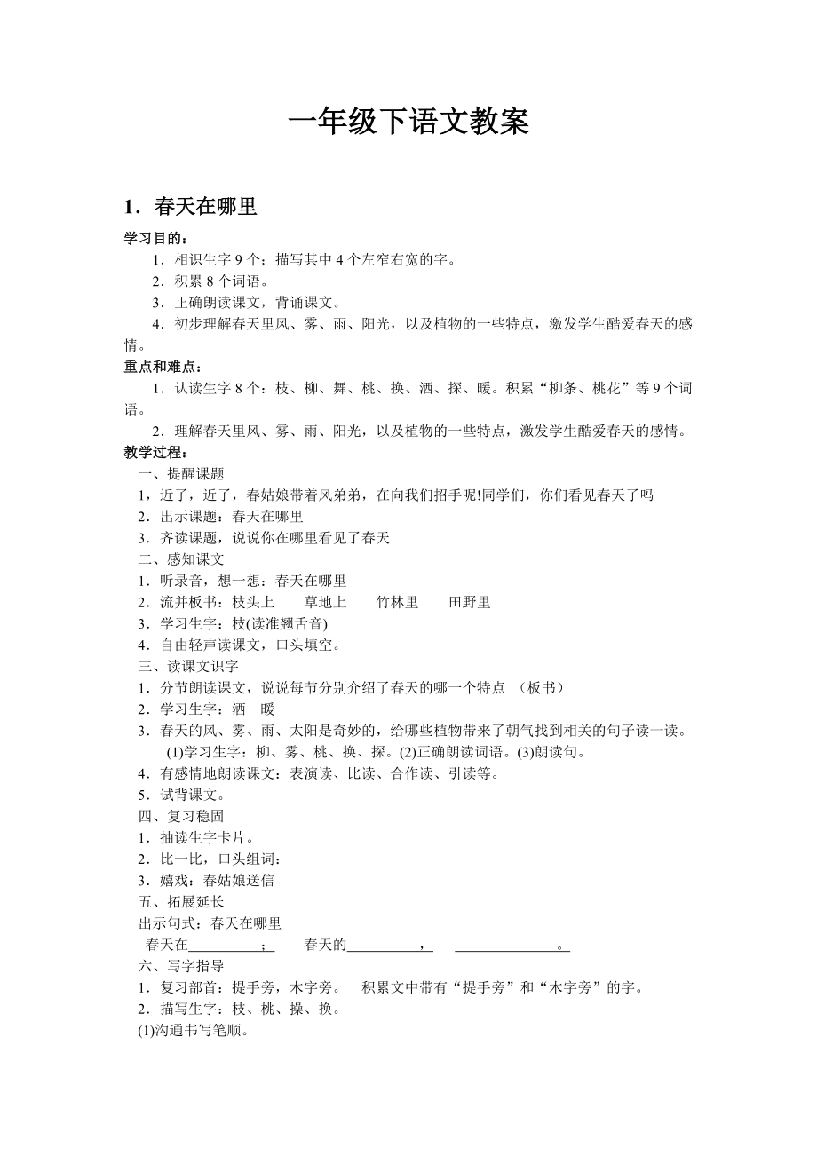 沪教版一年级语文下全册教案1.docx_第1页