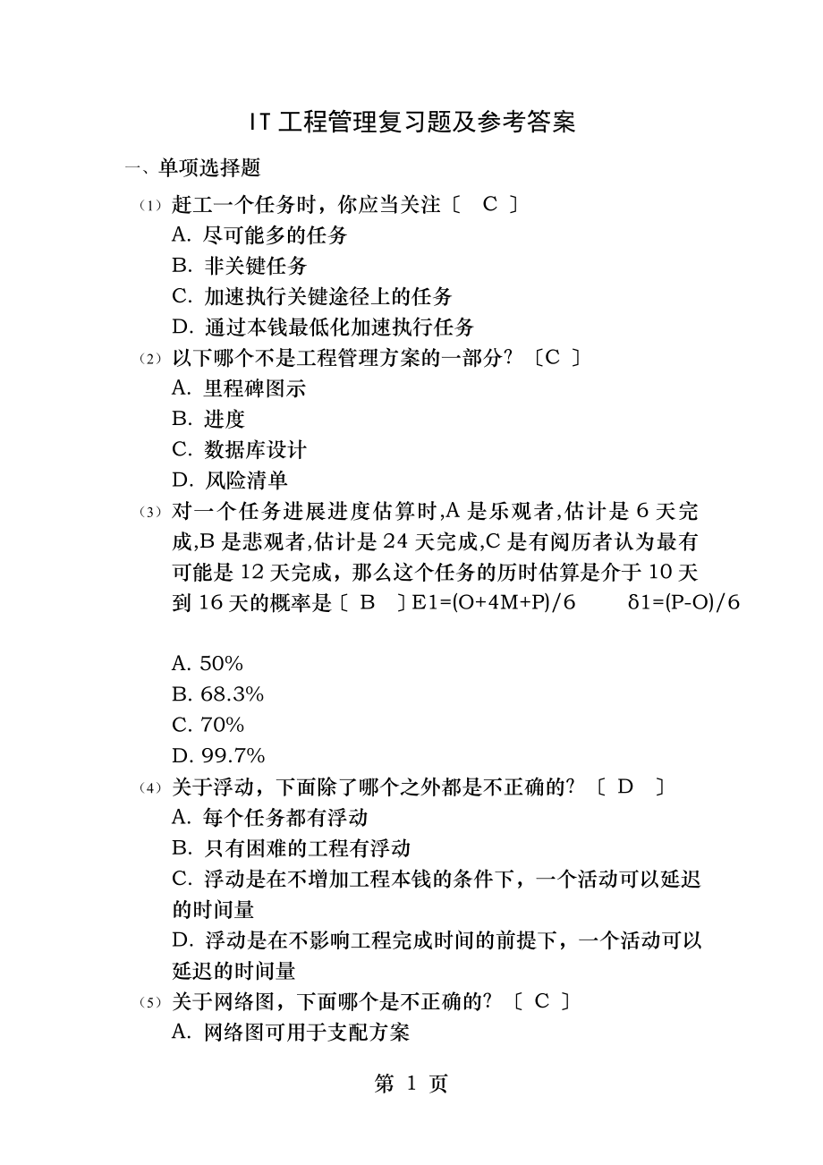 IT项目管理习题及参考答案.docx_第1页