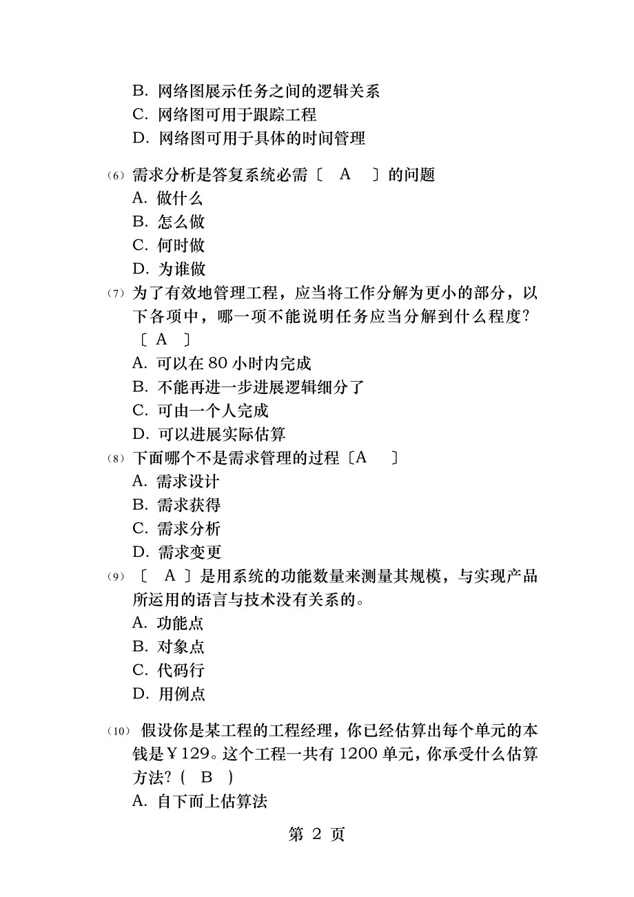 IT项目管理习题及参考答案.docx_第2页