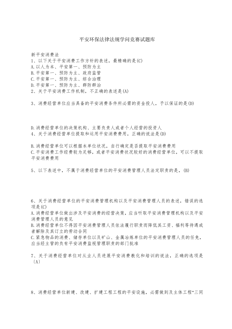 安全环保法律法规知识竞赛试题库.docx_第1页