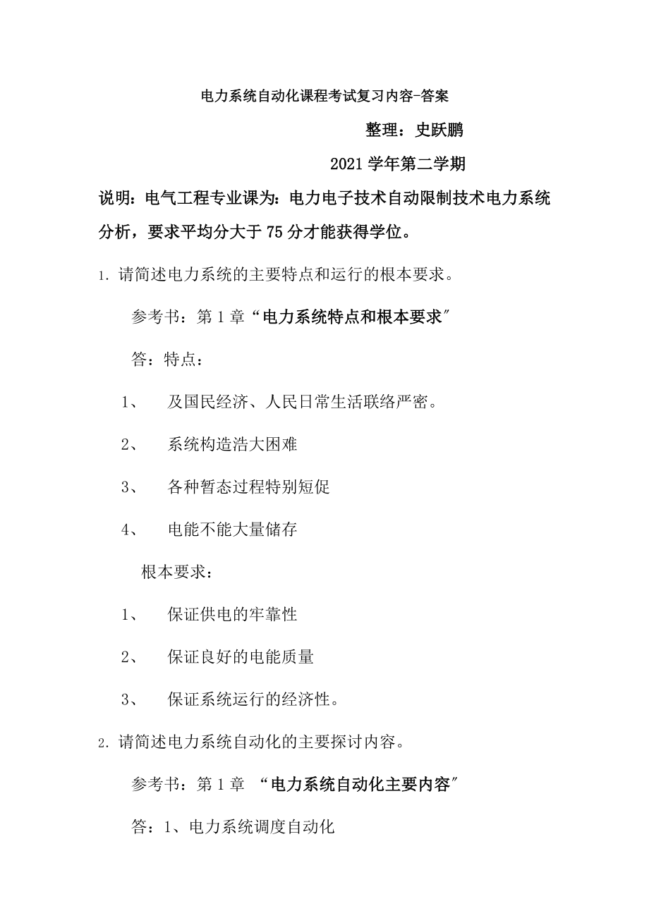 电力系统自动化考试复习题及答案要点.docx_第1页