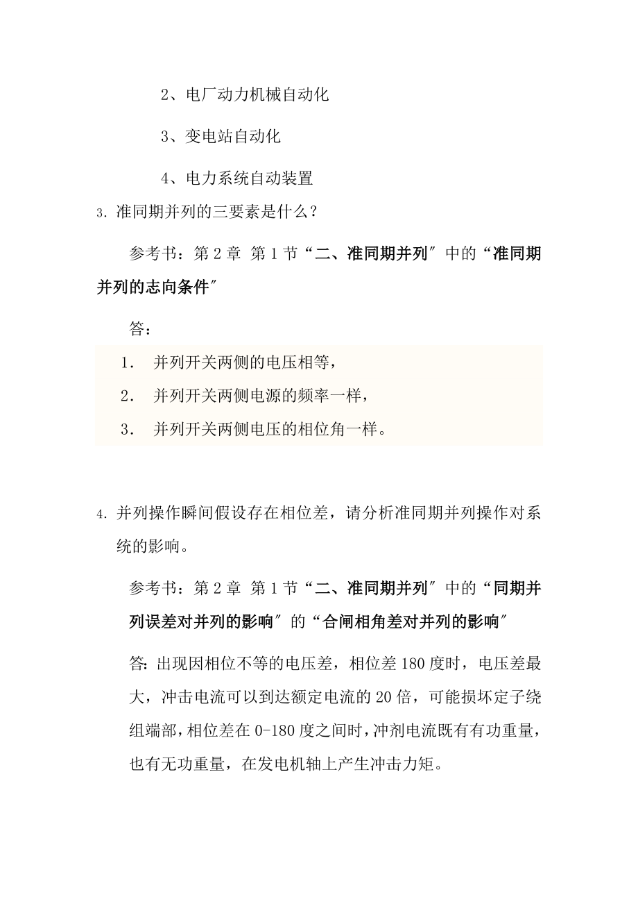 电力系统自动化考试复习题及答案要点.docx_第2页