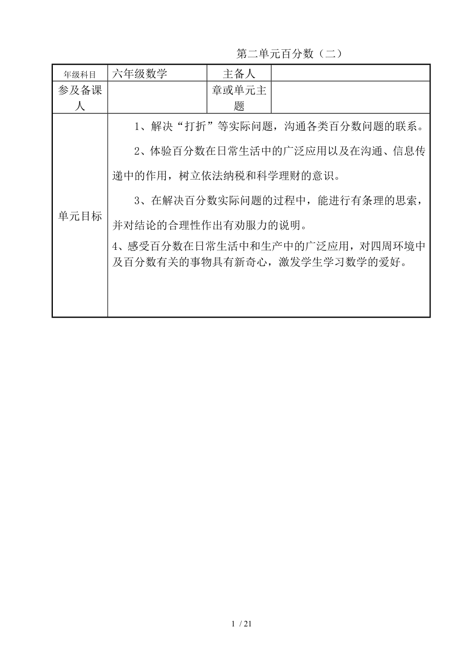 人教版小学六年级数学下册第二单元百分数教学设计.docx_第1页