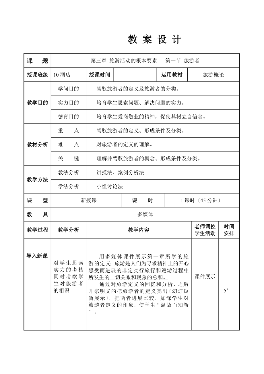 第三章-旅游活动的基本要素1-教案设计.docx_第1页