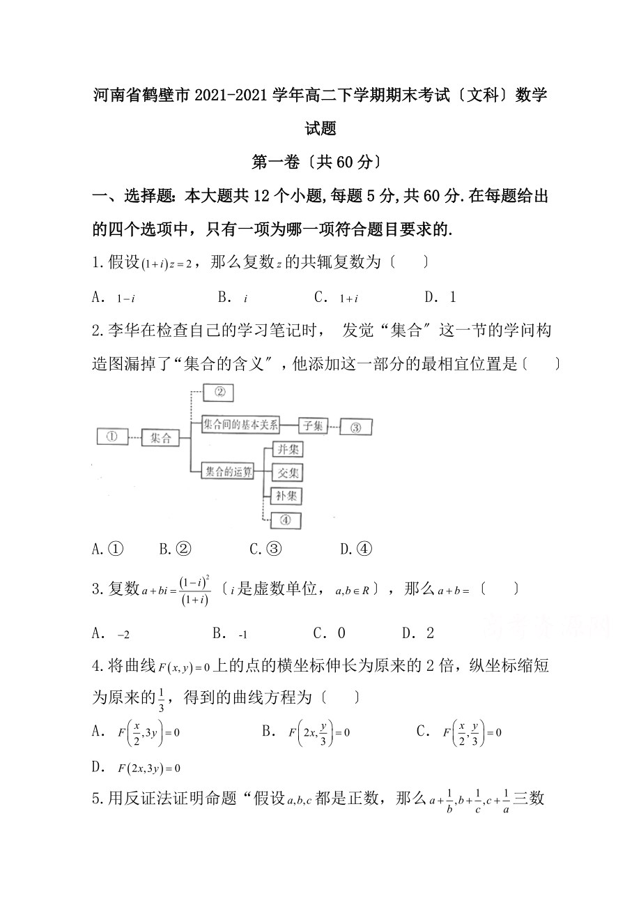 河南省鹤壁市20172018学年高二下学期期末考试文科数学试题含答案.docx_第1页