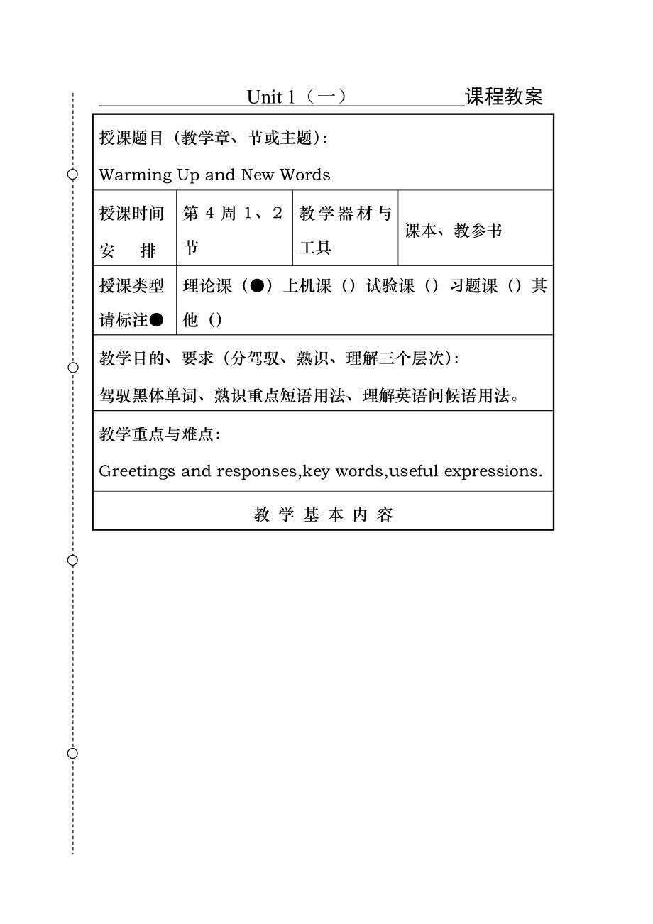 中职英语基础模块教案.docx_第1页