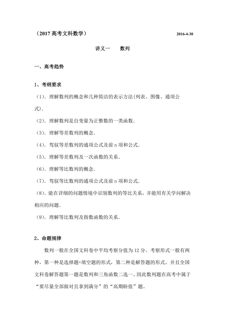 高考全国卷文科数学第一轮复习讲义一数列.docx_第1页