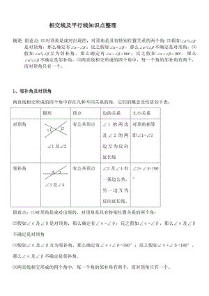 一第五章相交线与平行线知识点整理.docx