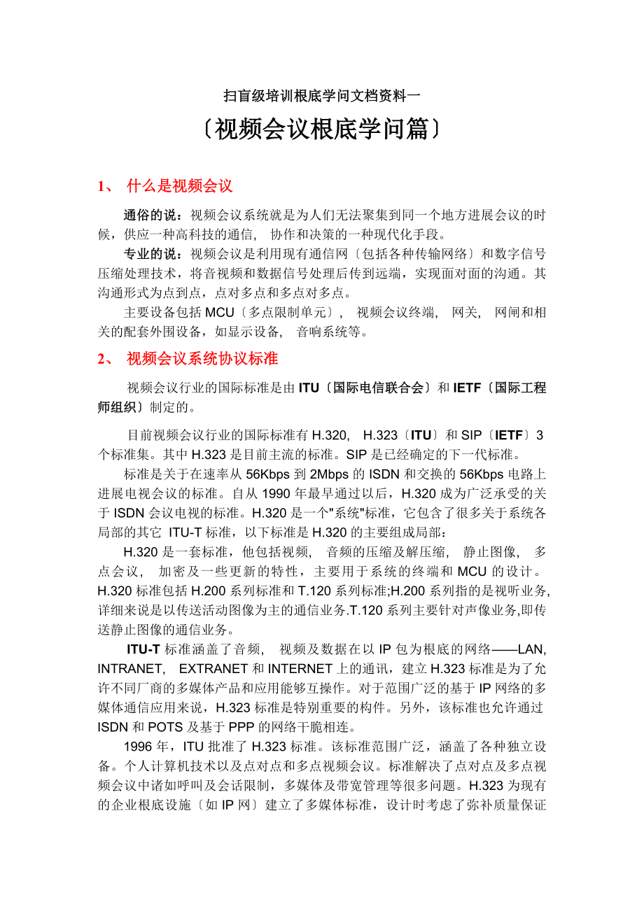 扫盲级培训一视频会议基础知识篇.docx_第1页