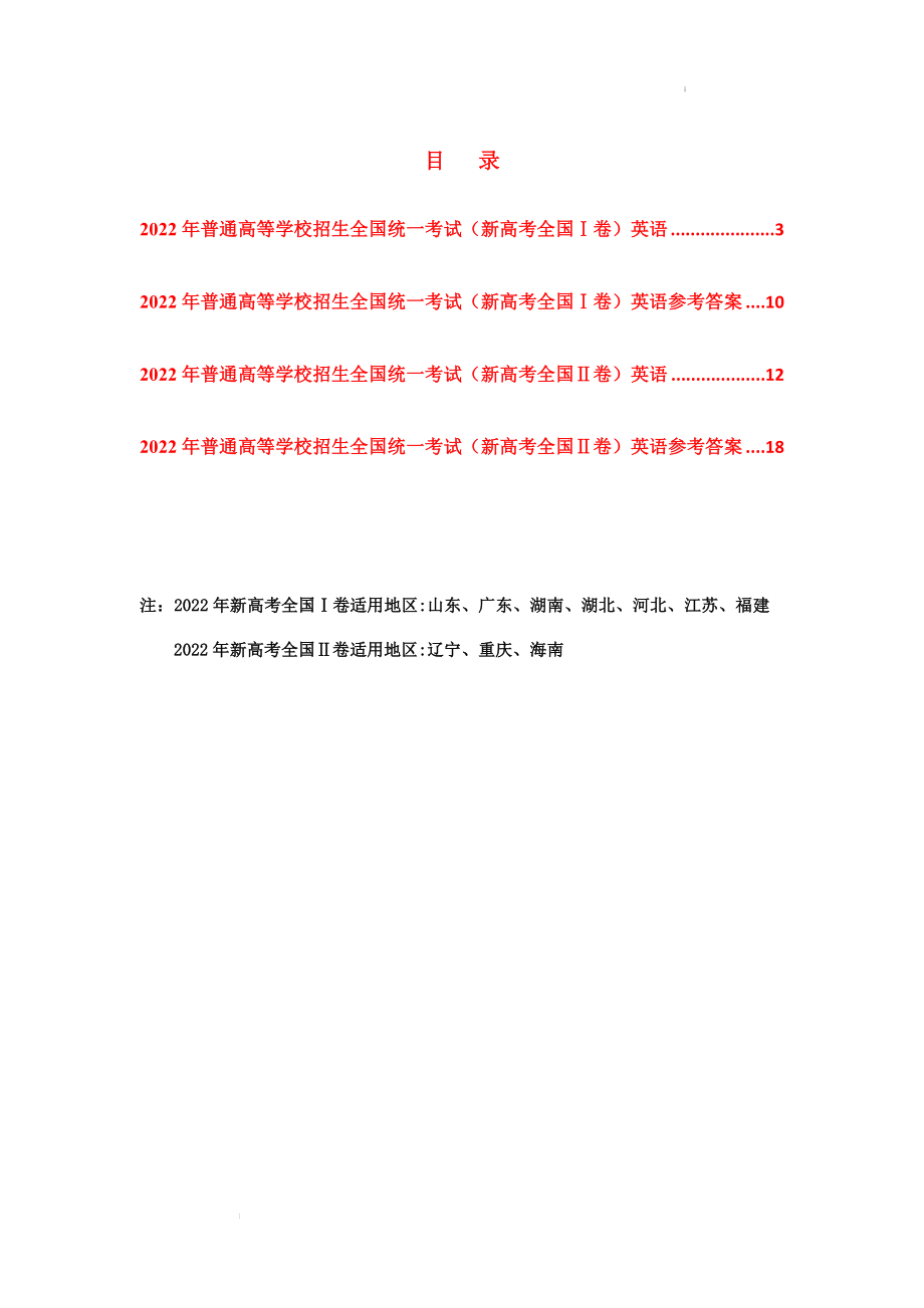 2022年普通高等学校招生全国统一考试新高考Ⅰ卷、Ⅱ卷英语真题及参考答案汇总.docx_第2页