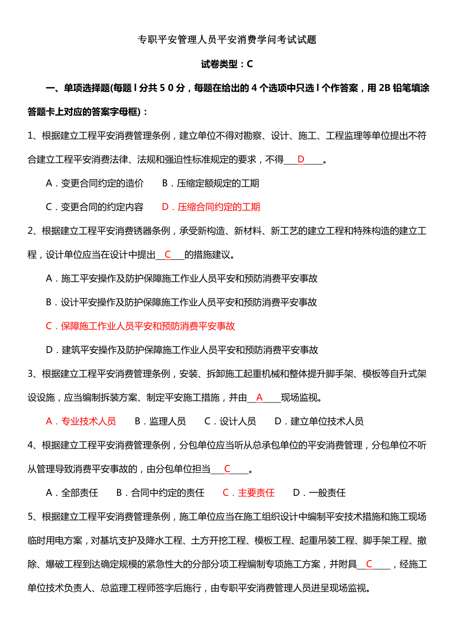 版安全员考试试题C证试题真题及答案.docx_第1页