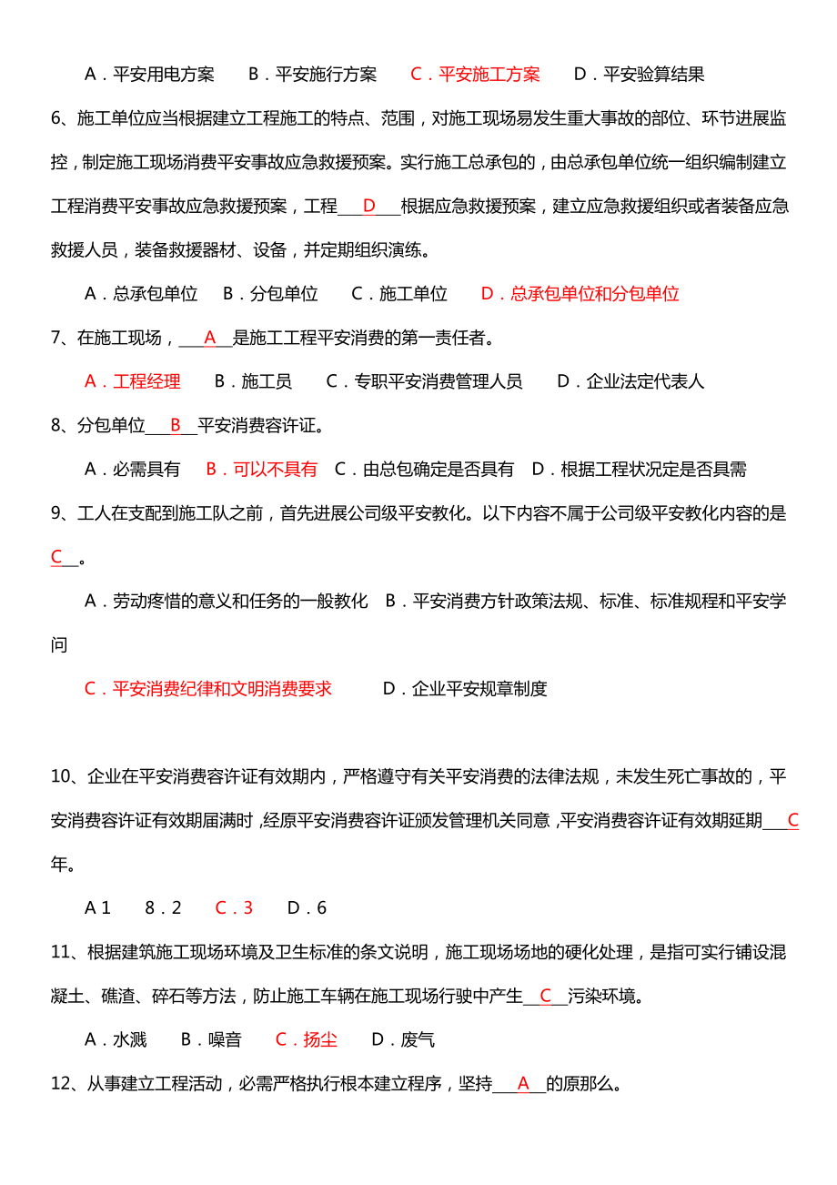 版安全员考试试题C证试题真题及答案.docx_第2页