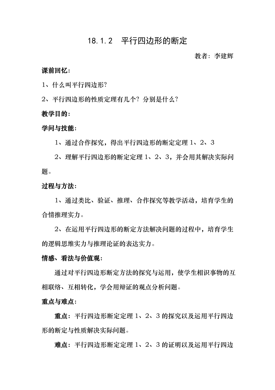 八年级数学平行四边形的判定教案.docx_第1页