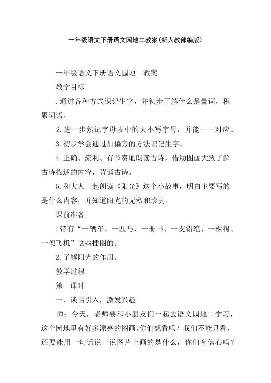 一年级语文下册语文园地二教案新人教部编版1.docx_第1页