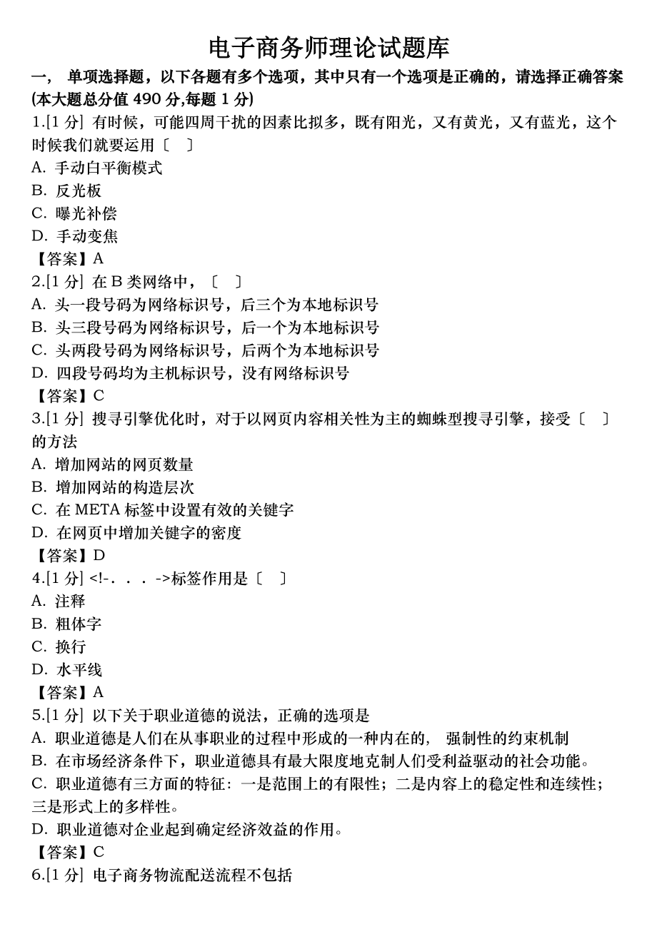 助理电子商务师理论题库.docx_第1页