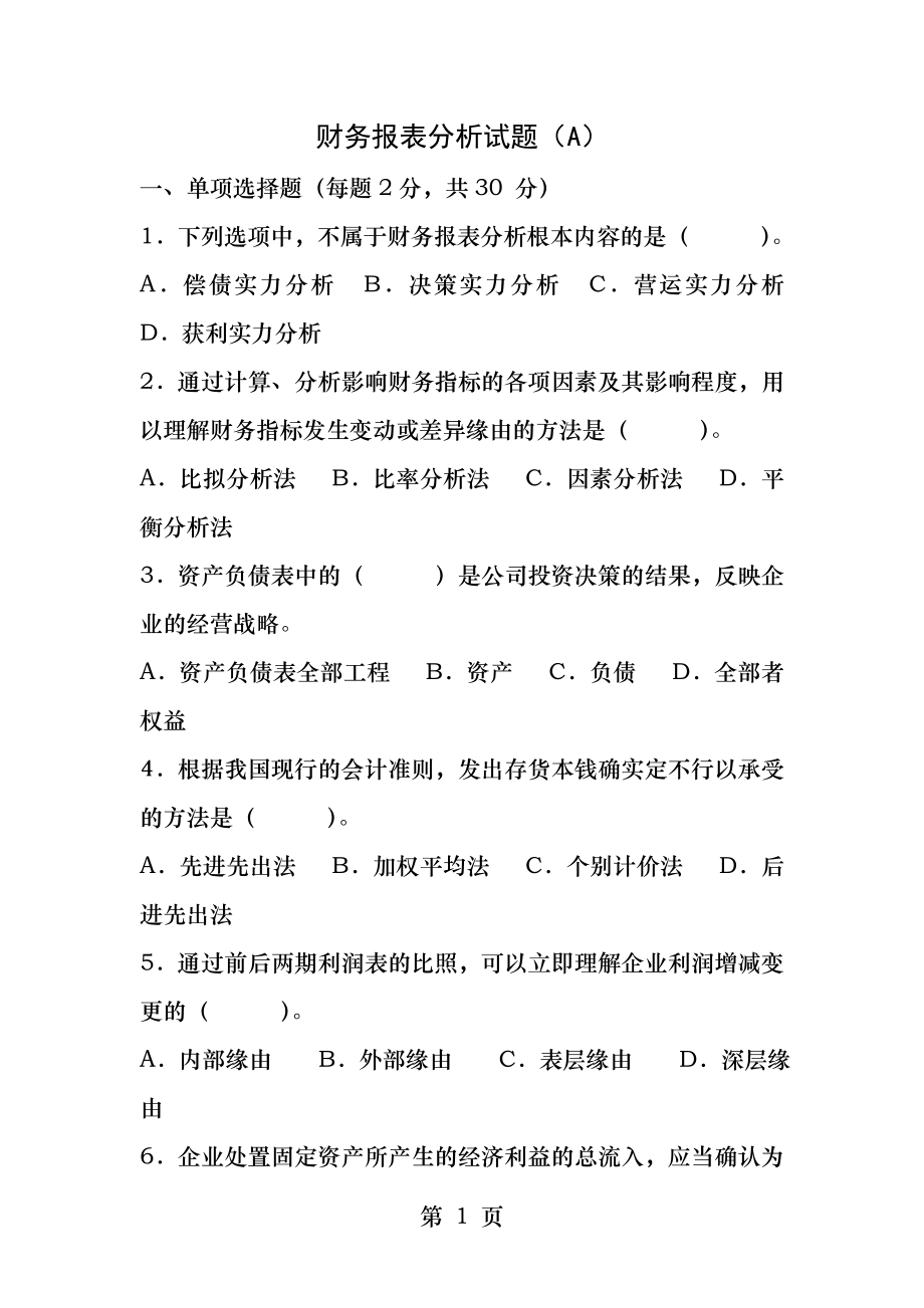 《财务报表分析》试题及答案(A).docx_第1页